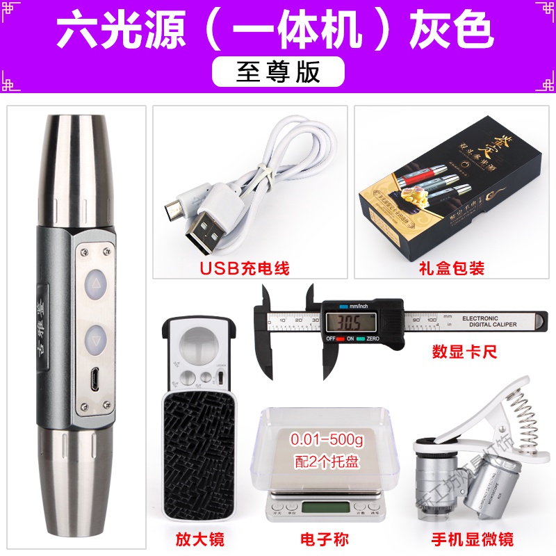 苏宁放心购 多光源照玉石专用手电筒USB充电鉴定翡翠玛瑙古玩蜜蜡荧光剂防伪 6光灰-至尊套装