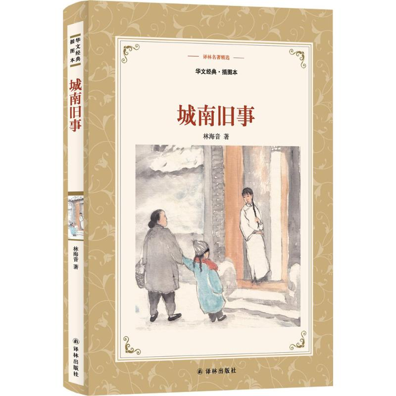 【M】城南旧事 林海音 著 著 -9787544767576