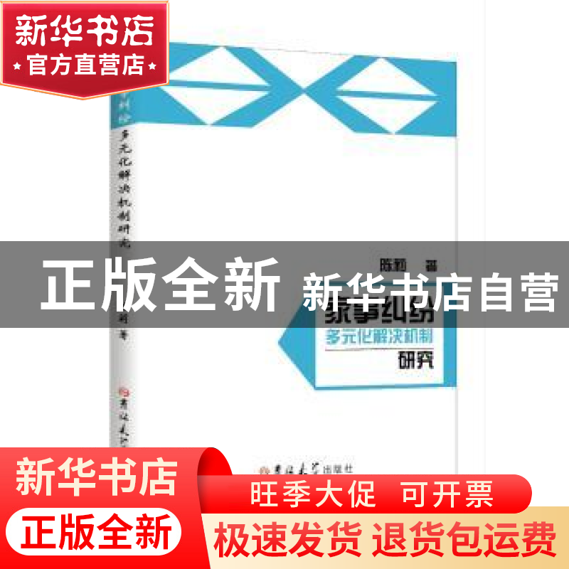 正版 家事纠纷多元化解决机制研究 陈莉 吉林大学出版社 97875692
