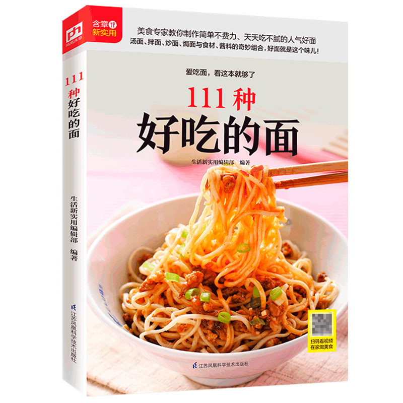 正版新书】111种好吃的面生活新实用编辑部9787571303358
