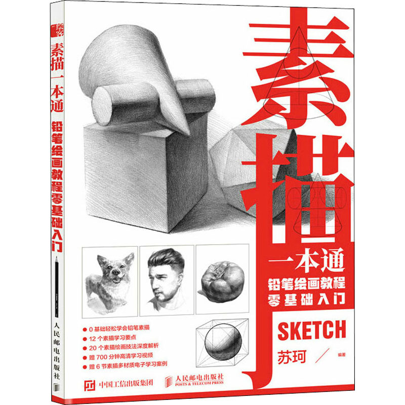 正版新书】素描一本通 铅笔绘画教程零基础入门(绘客出品)苏珂