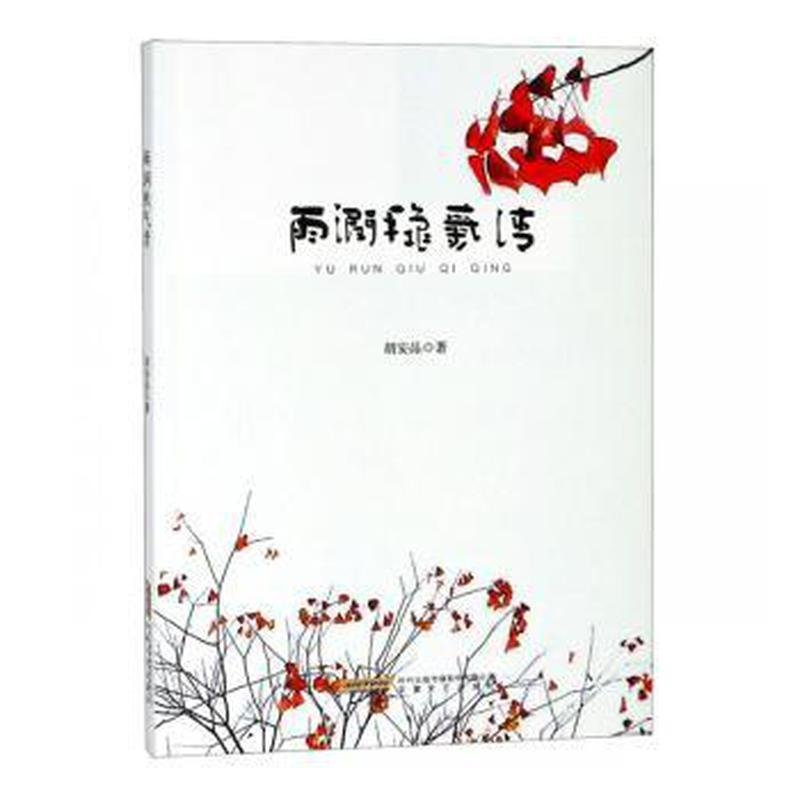 正版新书]雨润秋气清胡安品9787539665252高清大图