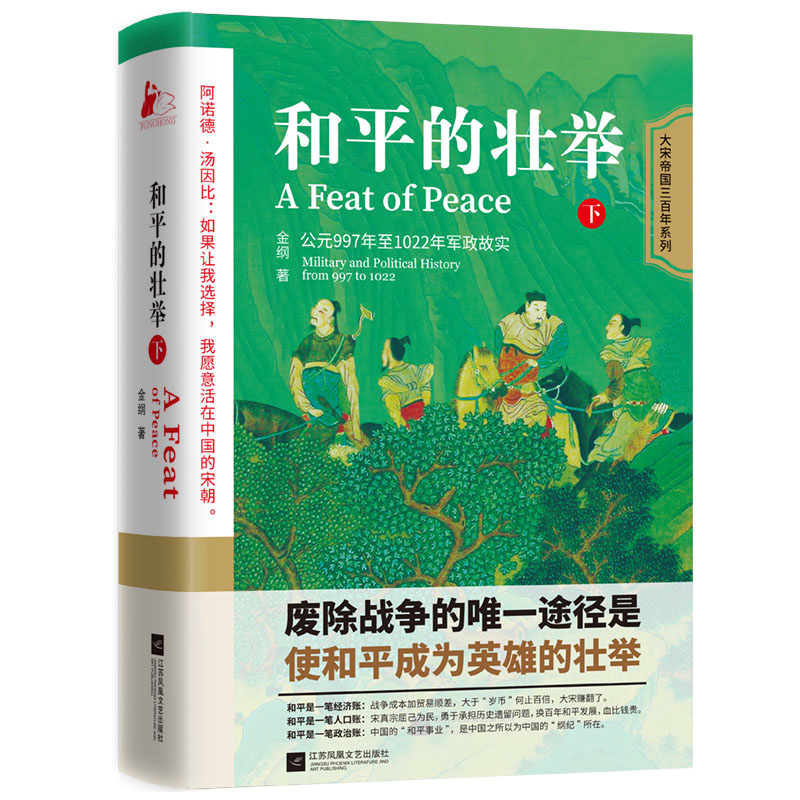 正版新书]和平的壮举(下)金纲9787559475343高清大图