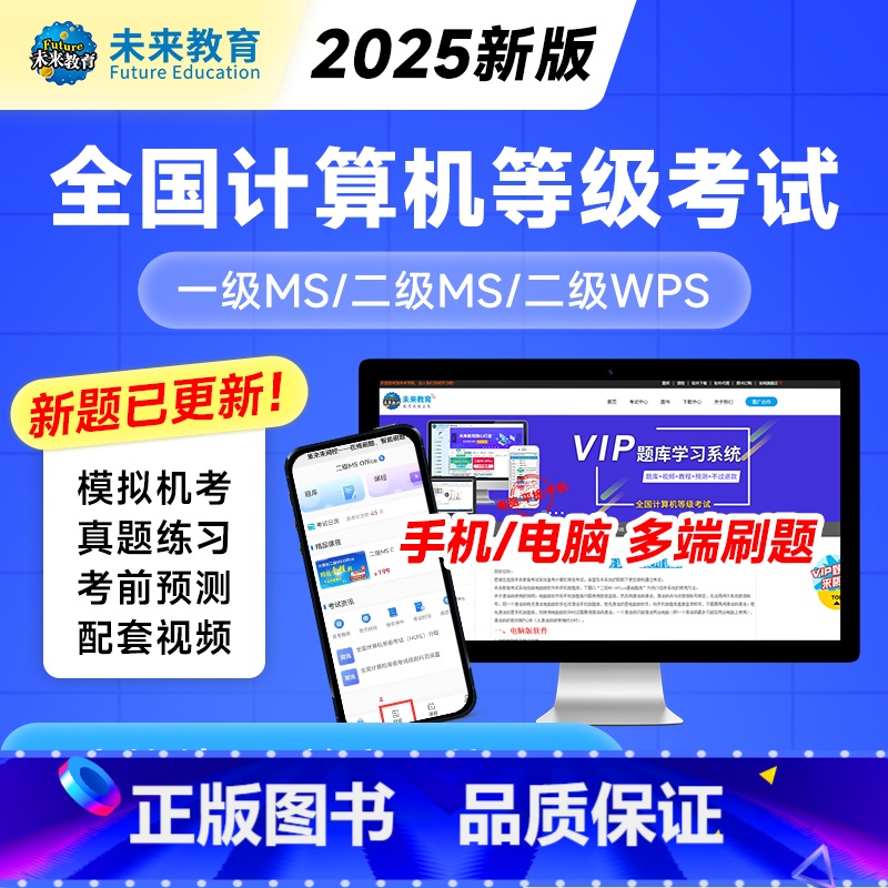 *二级ms office[电脑+视频+模拟+手机] 全程班[冲刺课程+送vip精品题库+老师辅导] [正版]未来教育20