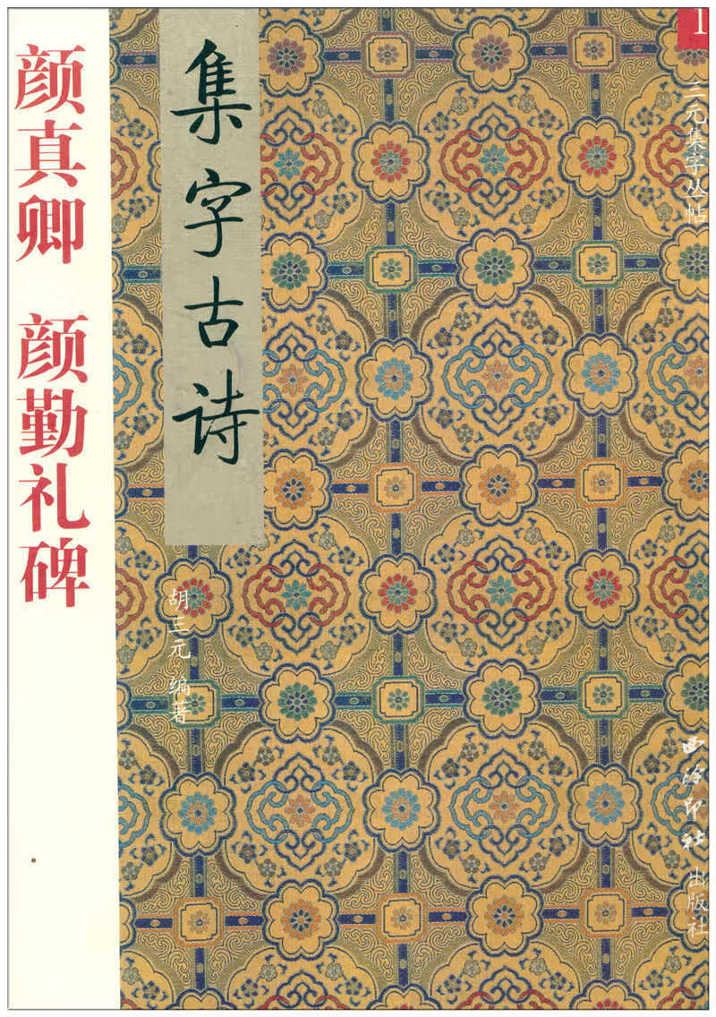 三元集字丛帖1 颜真卿 颜勤礼碑 集字古诗 颜真卿颜体楷书入门 毛笔书法练字帖 胡三元著楷书毛笔字帖书法临摹 西泠印社高清大图
