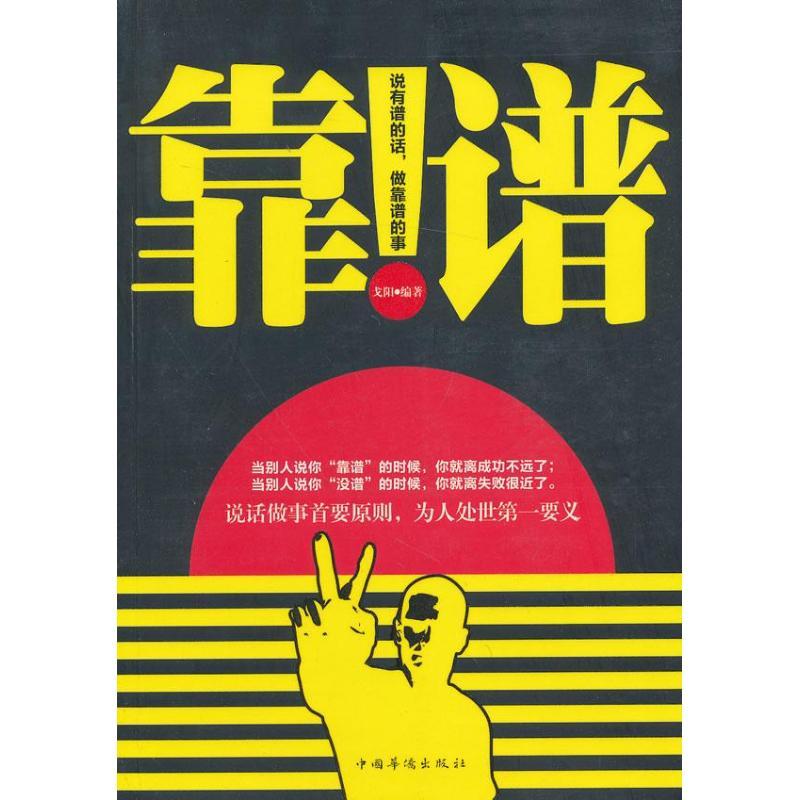 正版新书】靠谱:说有谱的话.做靠谱的事兰涛9787511333810