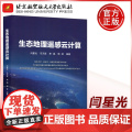 生态地理遥感云计算 闫星光 马天跃 李晶 杨荻 北京航空航天大学出版杨