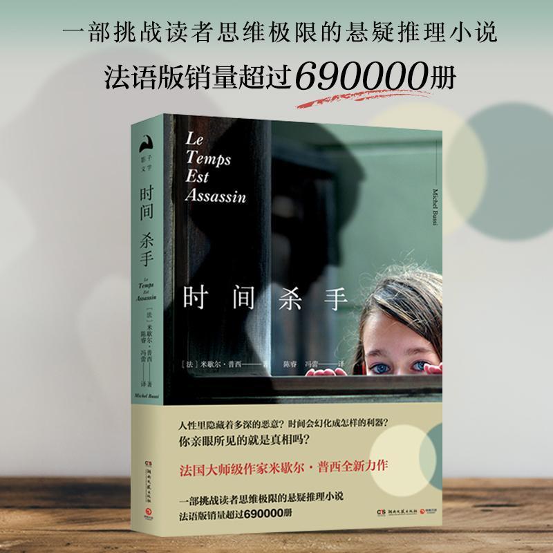 正版新书]时间杀手/米歇尔.普西米歇尔·普西9787540486419高清大图