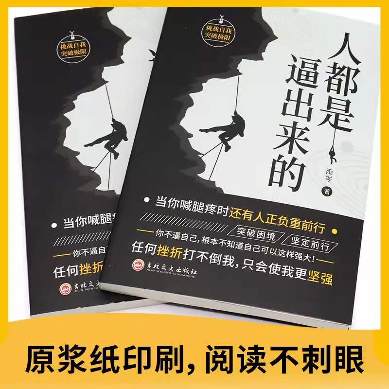 [ 3册]逆商+逆生长法则+人都是逼出来的 [正版]抖音同款人都是被逼出来的挑战自我突破自我态度细节决定成败态度决定一切高清大图