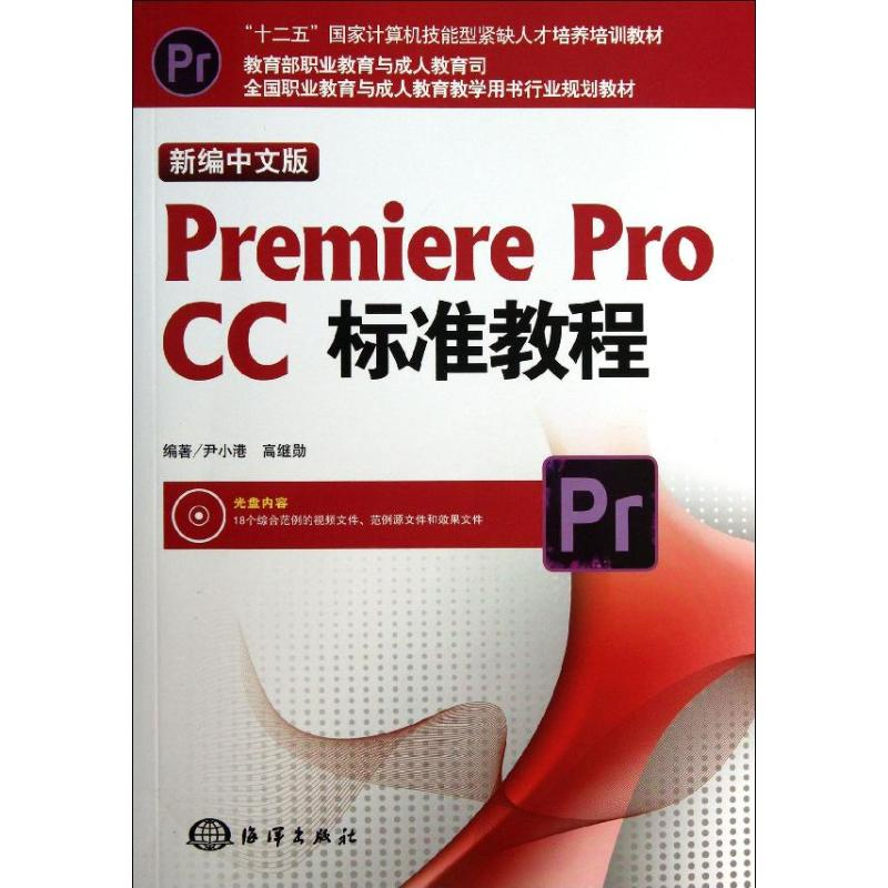 [M]新编中文版Premiere pro CC标准教程-9787502787141高清大图