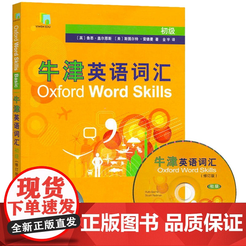 牛津英语词汇二册(附光盘) 初级中级 外语学习资料工具书 附英汉单词表 上海译文出版社高清大图