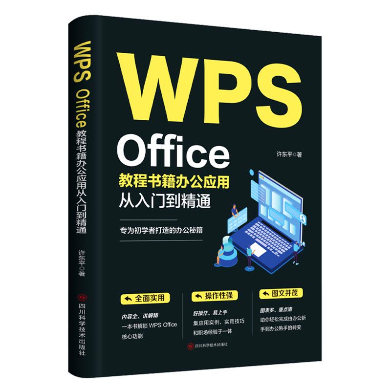 [正版]WPS Office教程书籍办公应用从入门到精通word excel ppt电脑计算机软件学习零基础表格制作文图片
