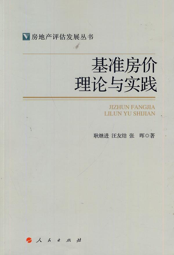[醉染正版]基准房价理论与实践(房地产评估发展丛书) 书 耿继进 9787010130873 经济 书籍高清大图