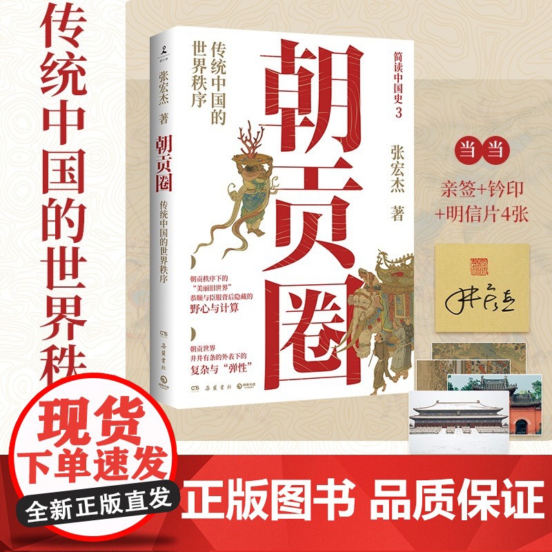 朝贡圈 张宏杰潜心五年重磅新作 传统中国的世界秩序 简读中国史 中国对外关系官僚式管理核心体现 正版书籍高清大图