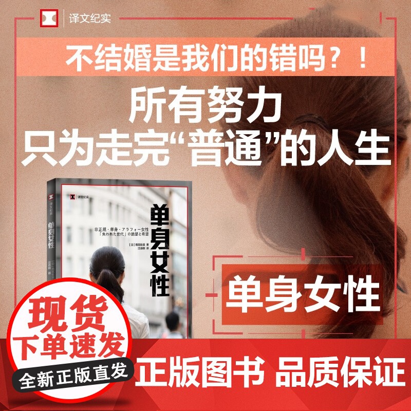 单身女性 译文纪实 雨宫处凛 著 文学高清大图