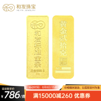 和发珠宝 足金9999投资金条20g 和发黄金工艺金条 投资珍藏送礼佳品 支持回购 20克