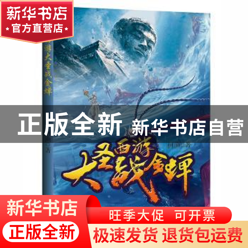 正版 西游大圣战金蝉 柯渔著 文化发展出版社 9787514223804 书籍高清大图