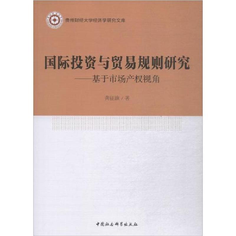 正版新书】国际投资与贸易规则研究——基于市场产权视角龚征旗97