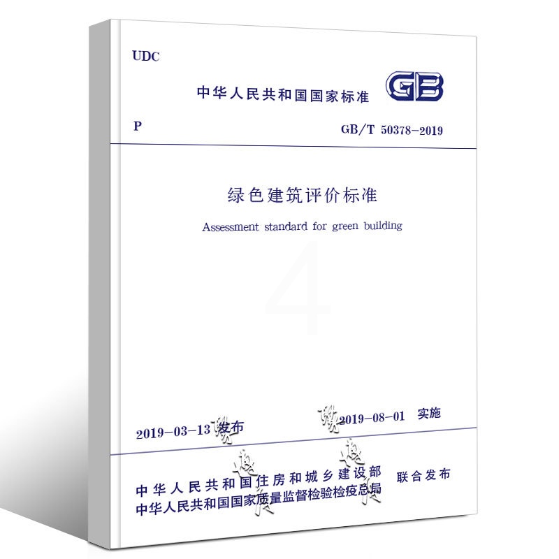 [正版]GB/T 50378-2019 绿色建筑评价标准 中国建筑工业出版社 替GBT 50378-2014绿色建筑评高清大图