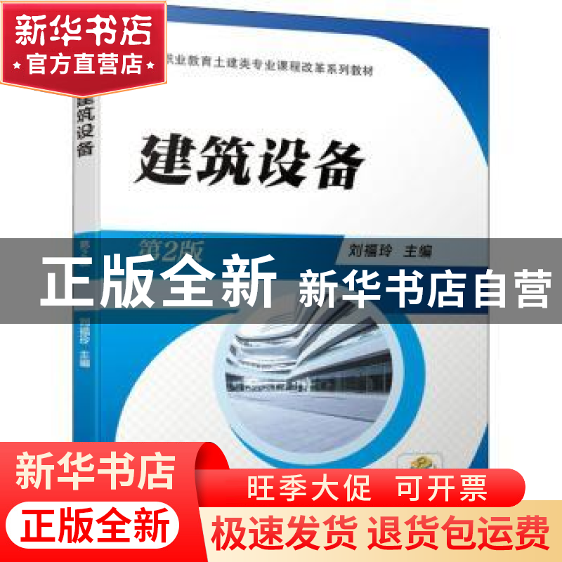 正版 建筑设备(第2版高等职业教育土建类专业课程改革系列教材)高清大图