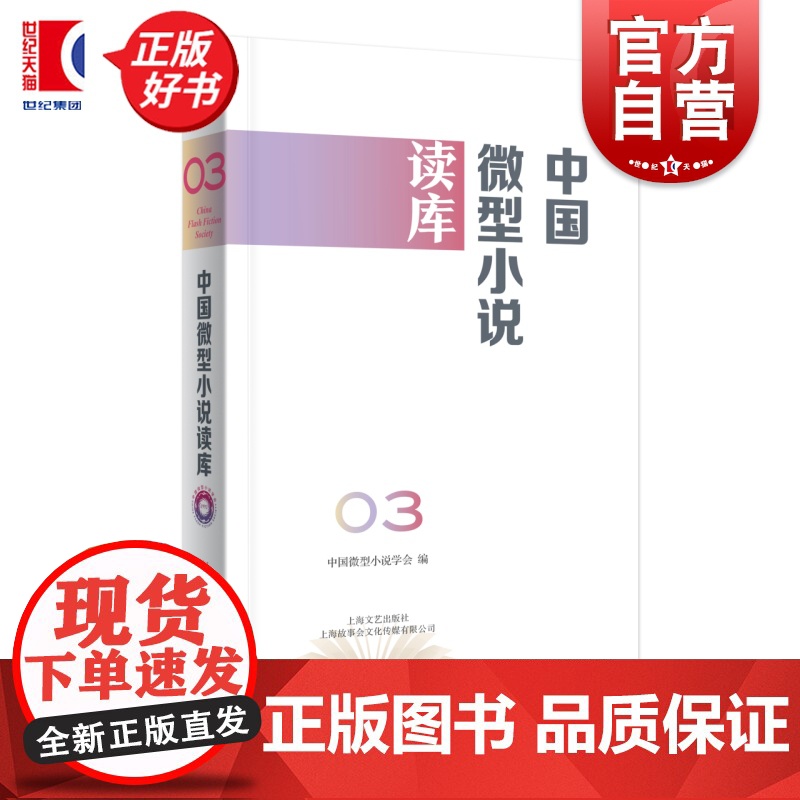 中国微型小说读库第3辑 中国好小说系列 中国微型小说学会编上海文艺出版社中国当代小说集高清大图