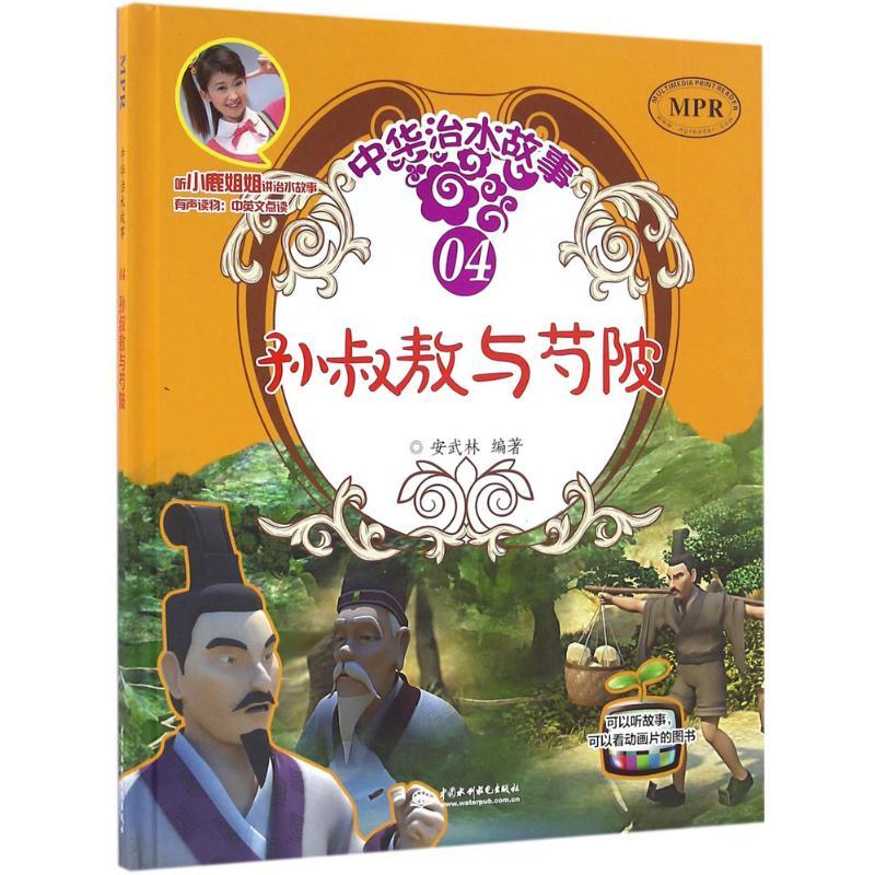 孙叔敖与芍陂 安武林 编著 著 少儿 文轩网