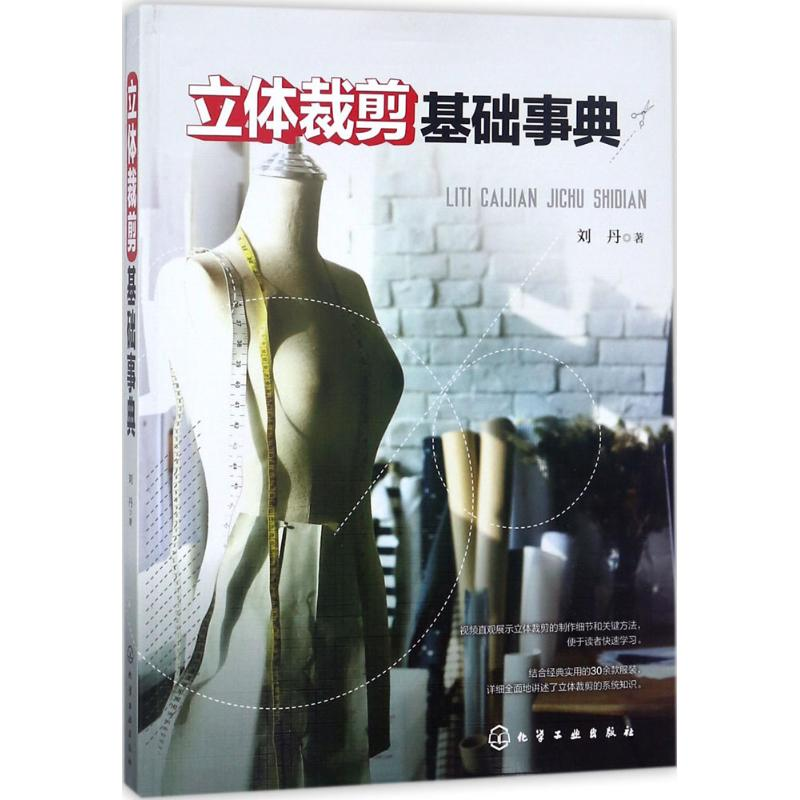 醉染图书立体裁剪基础事典9787121124