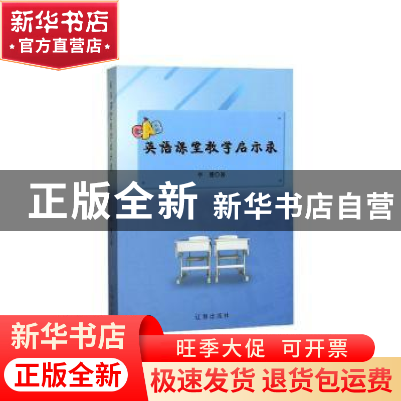 正版 英语课堂教学启示录 李蔓 辽海出版社 9787545150636 书籍高清大图