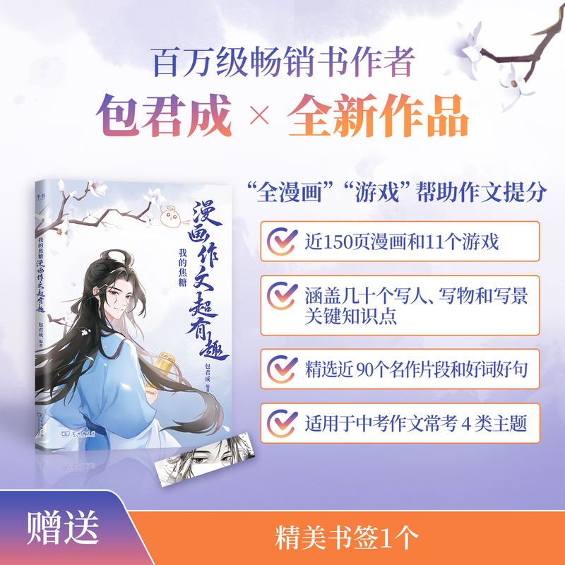 [3套]2024包君成初中漫画作文+阅读百日破+刘沙沙中考英语满分作文 初中通用 [正版]包君成初中作文我的焦糖漫画作文