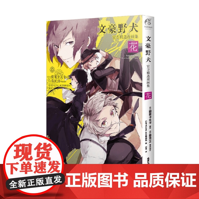文豪野犬精选漫画集 花 朝雾卡夫卡 著 动漫 预售高清大图