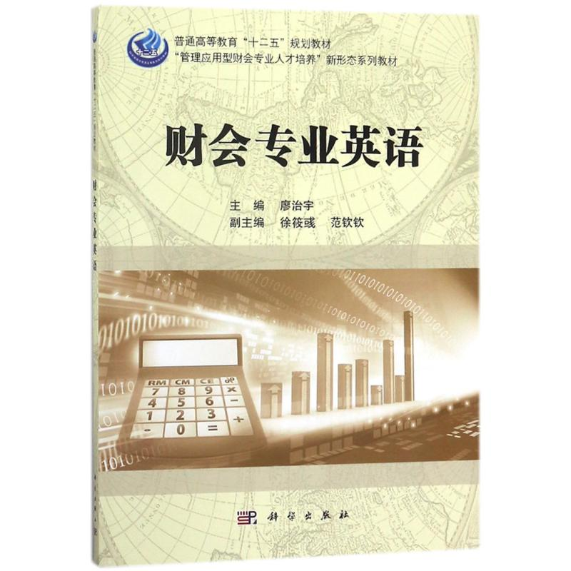 [M]财会专业英语/廖治宇-9787030539991高清大图