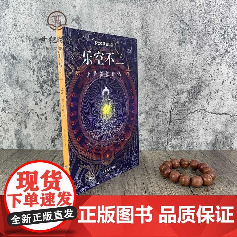 正版 乐空不二 上师供仪讲记 多识仁波切/著 甘肃民族出版社高清大图