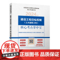 建设工程目标控制(土木建筑工程)核心考点掌中宝 全国监理工程师职业资格考试核心考点掌中宝编写委员会 中国建筑工业