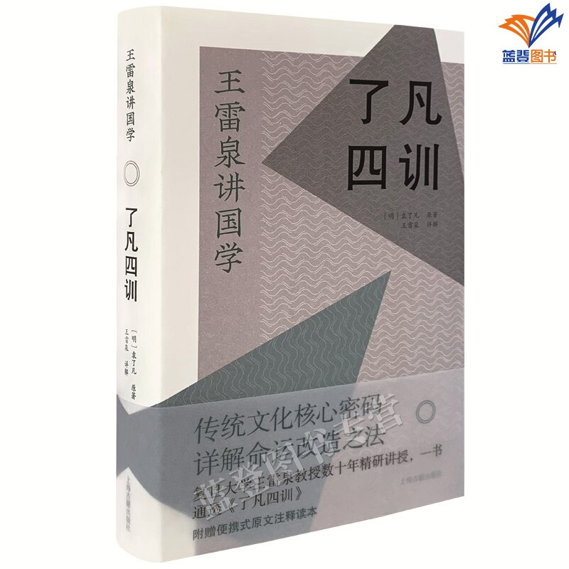 [醉染正版]正版了凡四训精装明袁了凡著王雷泉详解国学经典丛书古籍社净空法师胡适稻盛和夫推荐阅读古代人生哲学入门基础书高清大图