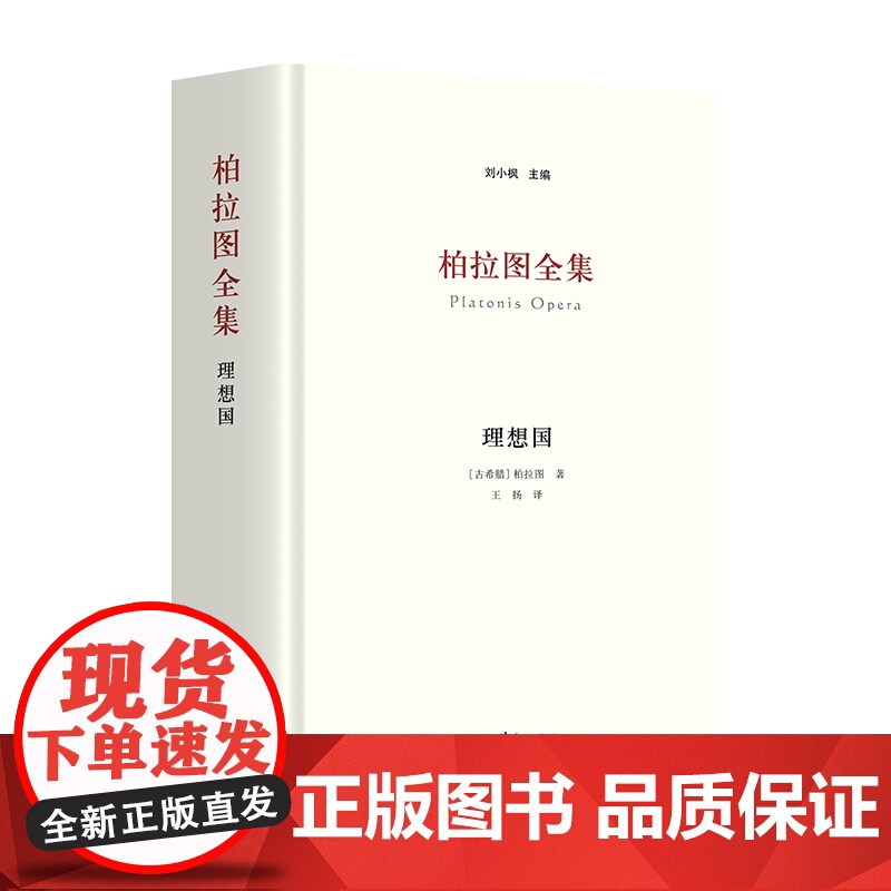 柏拉图全集:理想国高清大图