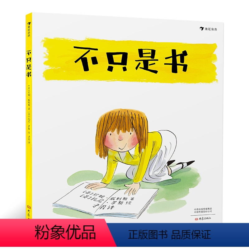 [正版] 不只是书 国际安徒生奖候选人和谢菲尔德儿童图书奖获奖者联袂创作 儿童绘本书籍