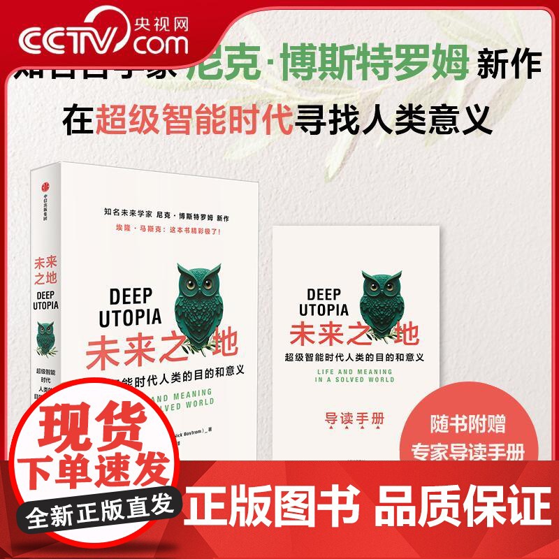 [央视网]未来之地 超级智能时代人类的目的和意义 埃隆·马斯克 尼克·博斯特罗姆 著 人工智能领域前瞻性未来学 WX