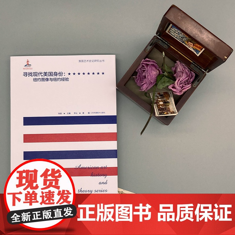 美国艺术史论研究丛书 寻找现代美国身份:纽约图像与纽约经验高清大图