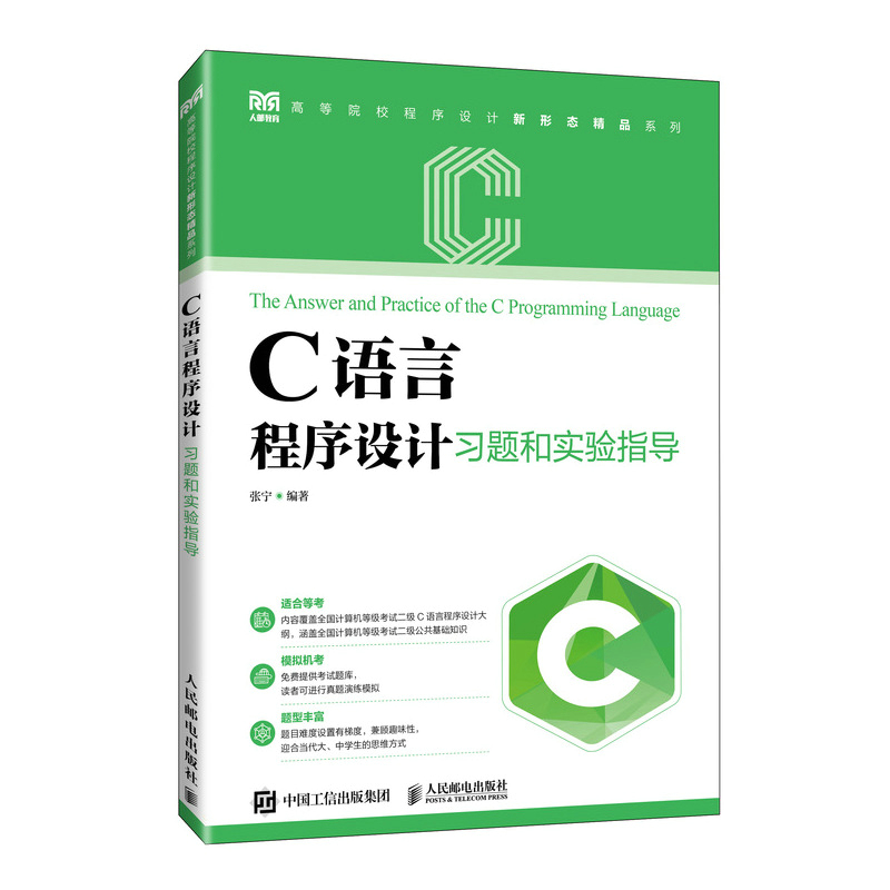 正版新书】C语言程序设计习题和实验指导张宁 编著 编97871156687