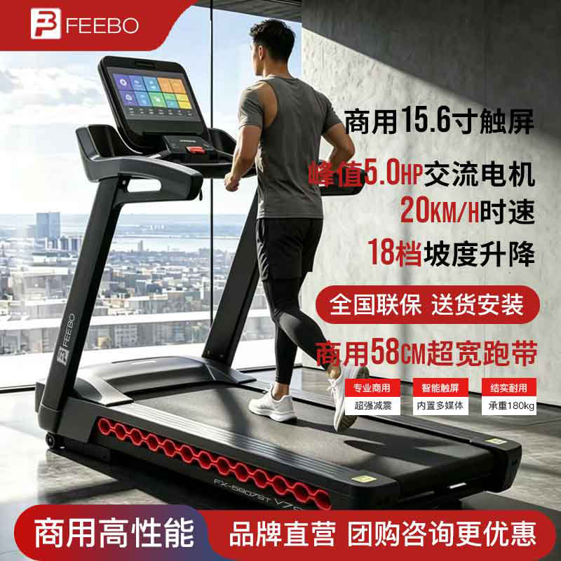 FEEBO菲柏跑步机商用家用庭式室内大型跑台健身房专用器材 商用豪华跑步机5807ST触摸屏款