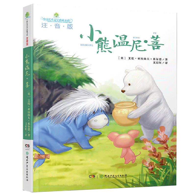 [正版]小熊温尼菩注音版全儿童文学典藏书系湖南少年儿童出版社小熊焦尼名家名作长春小学生课外阅读书籍一二年级故事书童话带拼高清大图