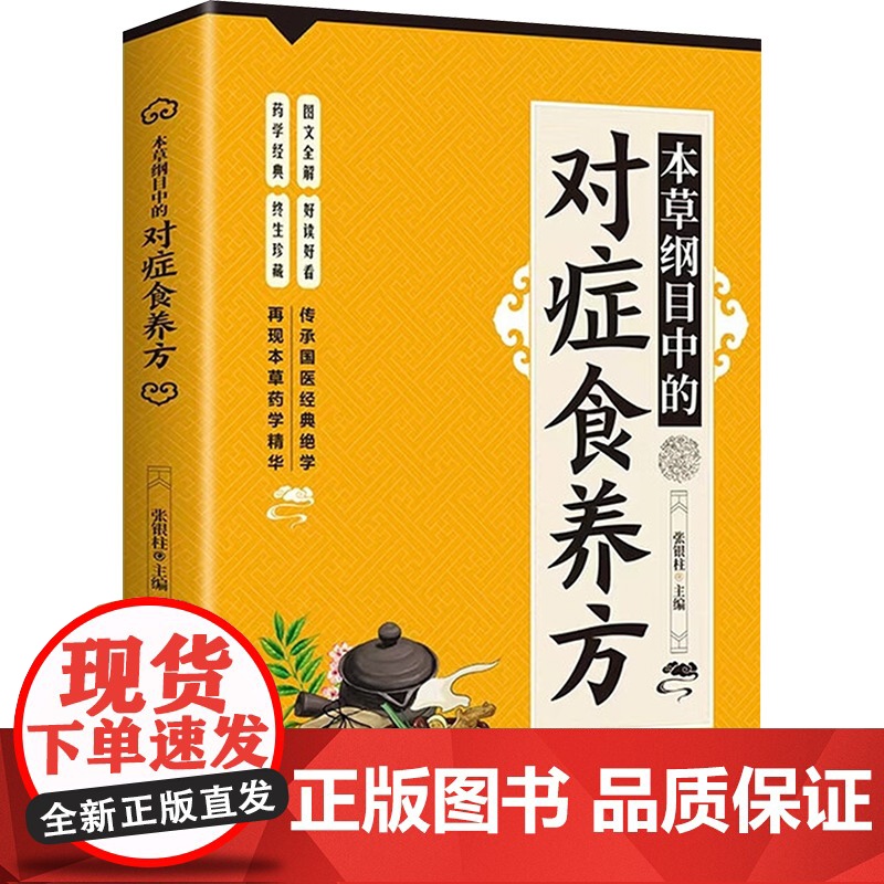 本草纲目中的对症食养方 张银柱 著 中医生活 正版图书籍 吉林科学技术出版社高清大图