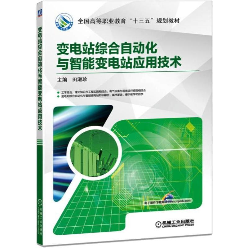 变电站综合自动化与智能变电站应用技术