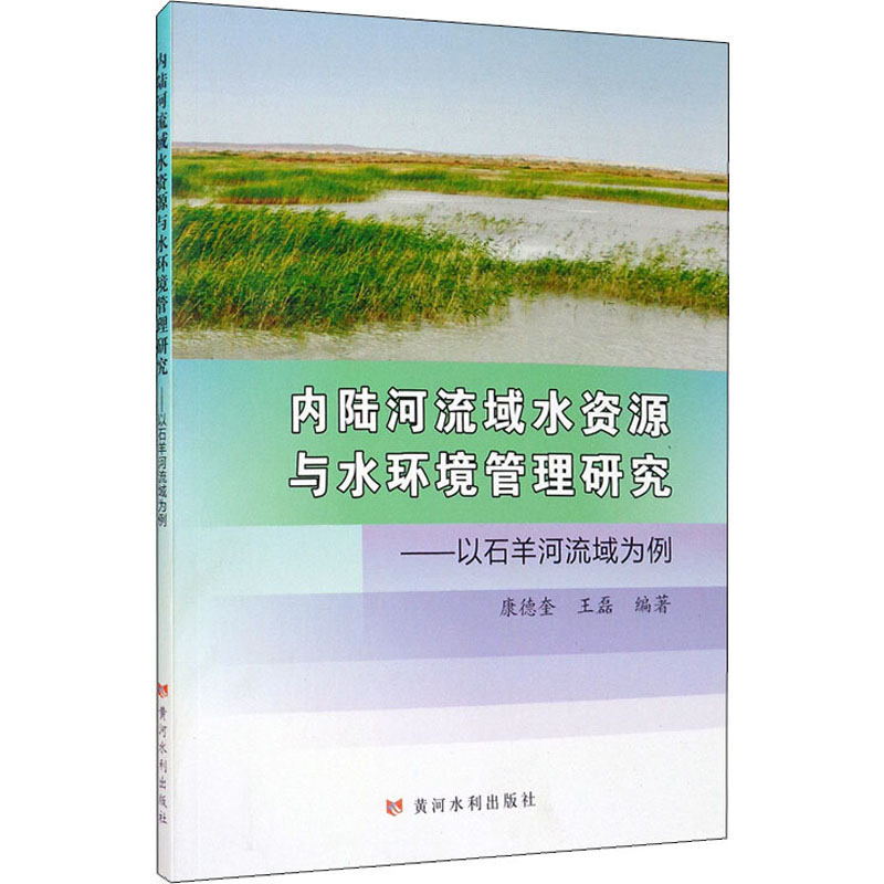 [M]内陆河流域水资源与水环境管理研究——以石羊河流域为例-9787550926479高清大图