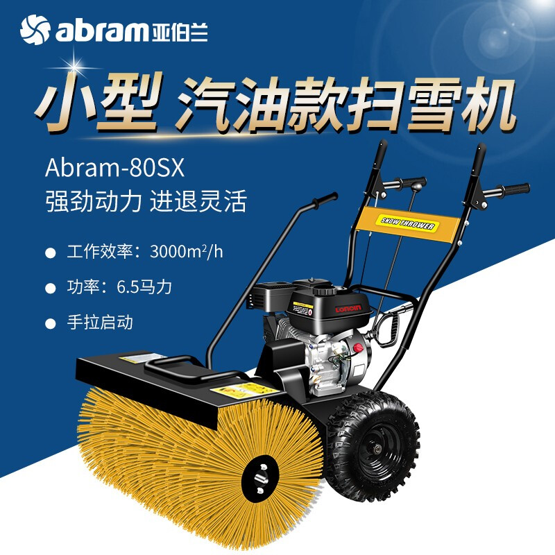 亚伯兰(abram)ABRAM-80SX-4 小型扫雪机 扫雪车物业燃油除雪机196CC手启动 配滚刷+抛雪
