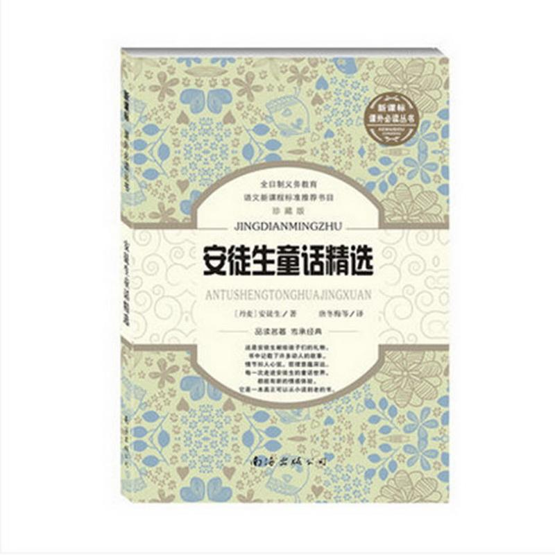 【M】安徒生童话精选-9787544226448