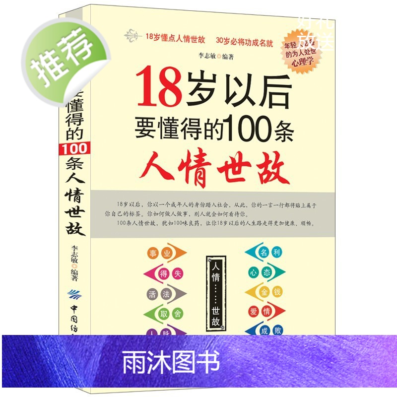 全3册 别人不说你一定要懂的人情世故+18岁以后要懂得的100条人情世故+ 做人处事人际关系书籍书排行榜情商人际交往高清大图