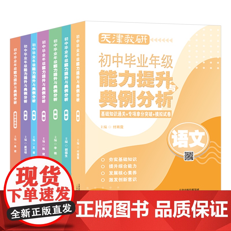 天津教研初中毕业年级能力提升与典例分析 语文/数学/英语/物理/化学/历史/道德与法治 初三 九年级 复习 考试 天津教高清大图