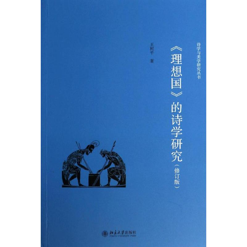 【M】《理想国》的诗学研究-9787301236710