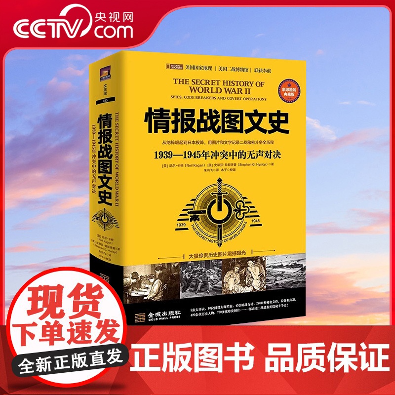 [央视网]情报战图文史 1939-1945年冲突中的无声对决 彩印装典藏 用图片和文字记录二战秘密斗争全历程 世界军事书